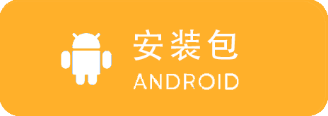 安卓安装包