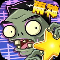 僵尸大乱斗GM版