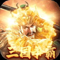 烽火中原H5【三国策略】
