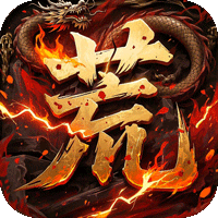 君临传奇（荒天专属）