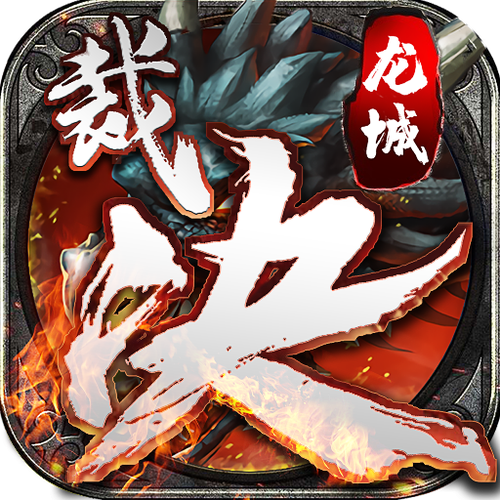 三界雷霆H5【超变版】