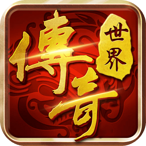 传奇世界【四职业】