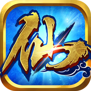 凡人修仙-单职业GM版