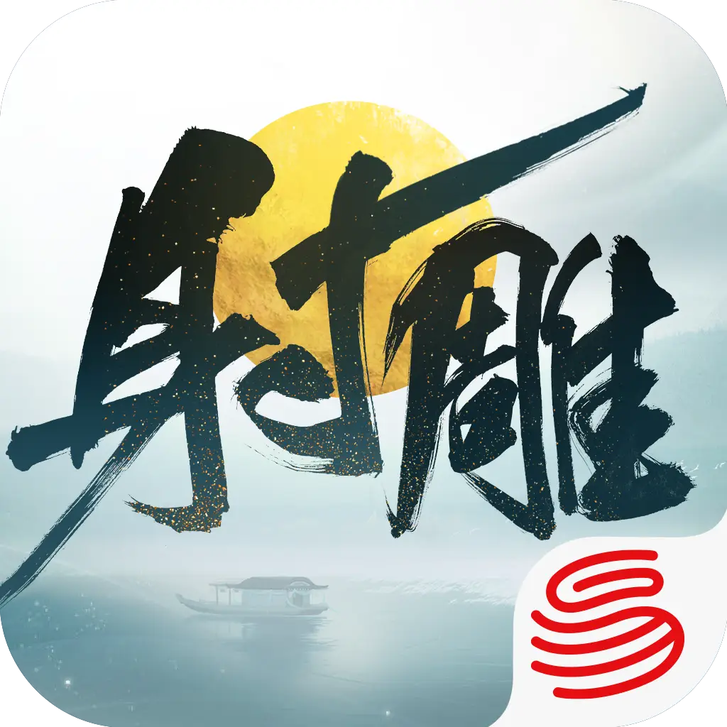 射雕三部曲-乱世三界