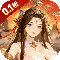 御剑灵域（0.1折爆刷648代金券）