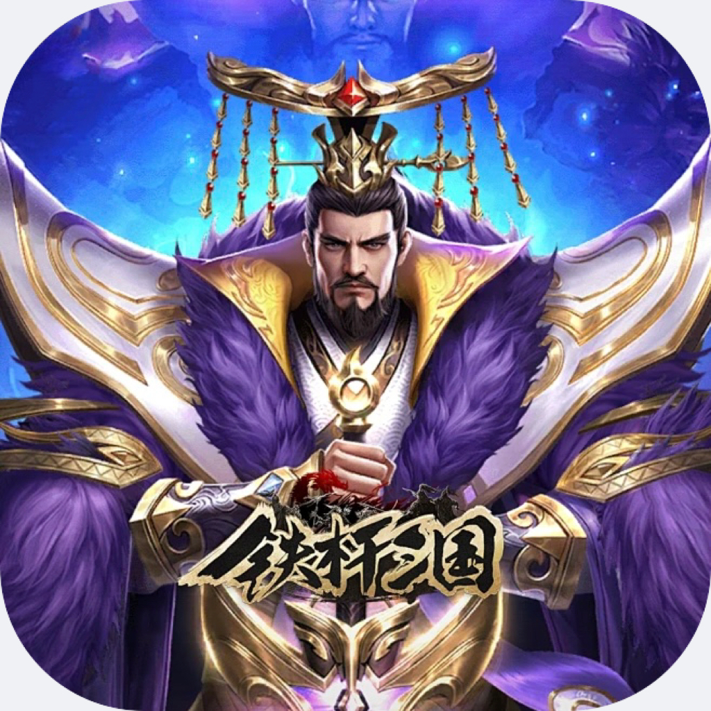 铁杆三国/谋定三国H5