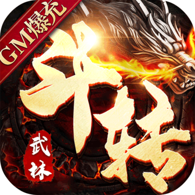 斗转武林【传奇】