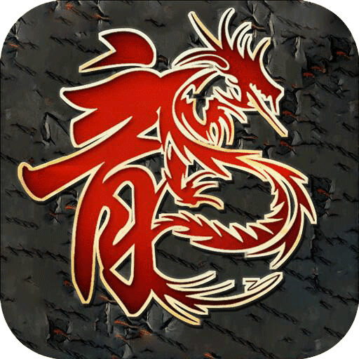 新黑龙忘忧GM版