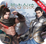 荒古剑侠-新版本