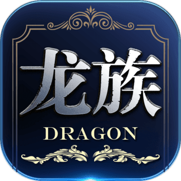 龙族世界-重制版