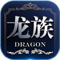 龙族世界