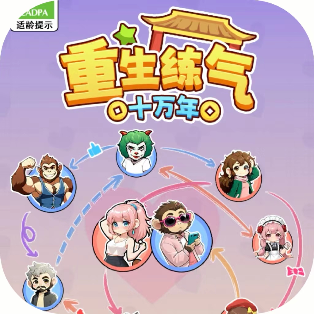 重生练气十万年