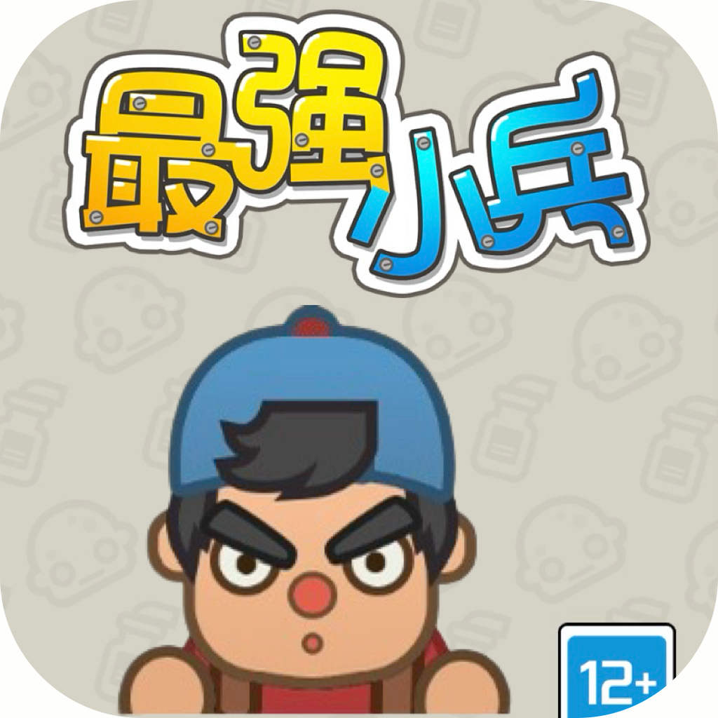 最强小兵/疯狂小兵