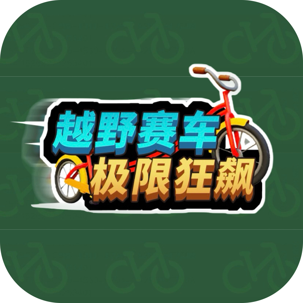 越野赛车极限狂飙