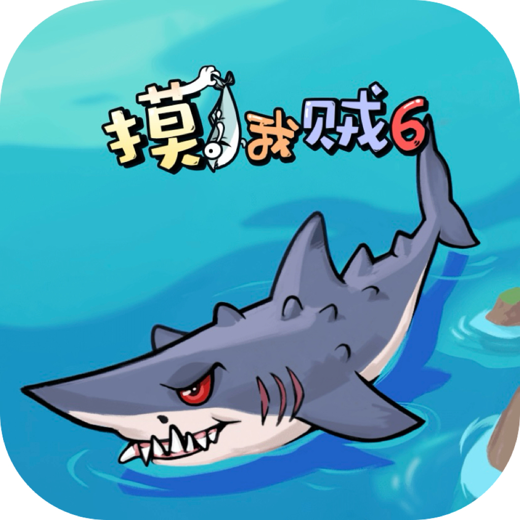 摸鱼我贼6