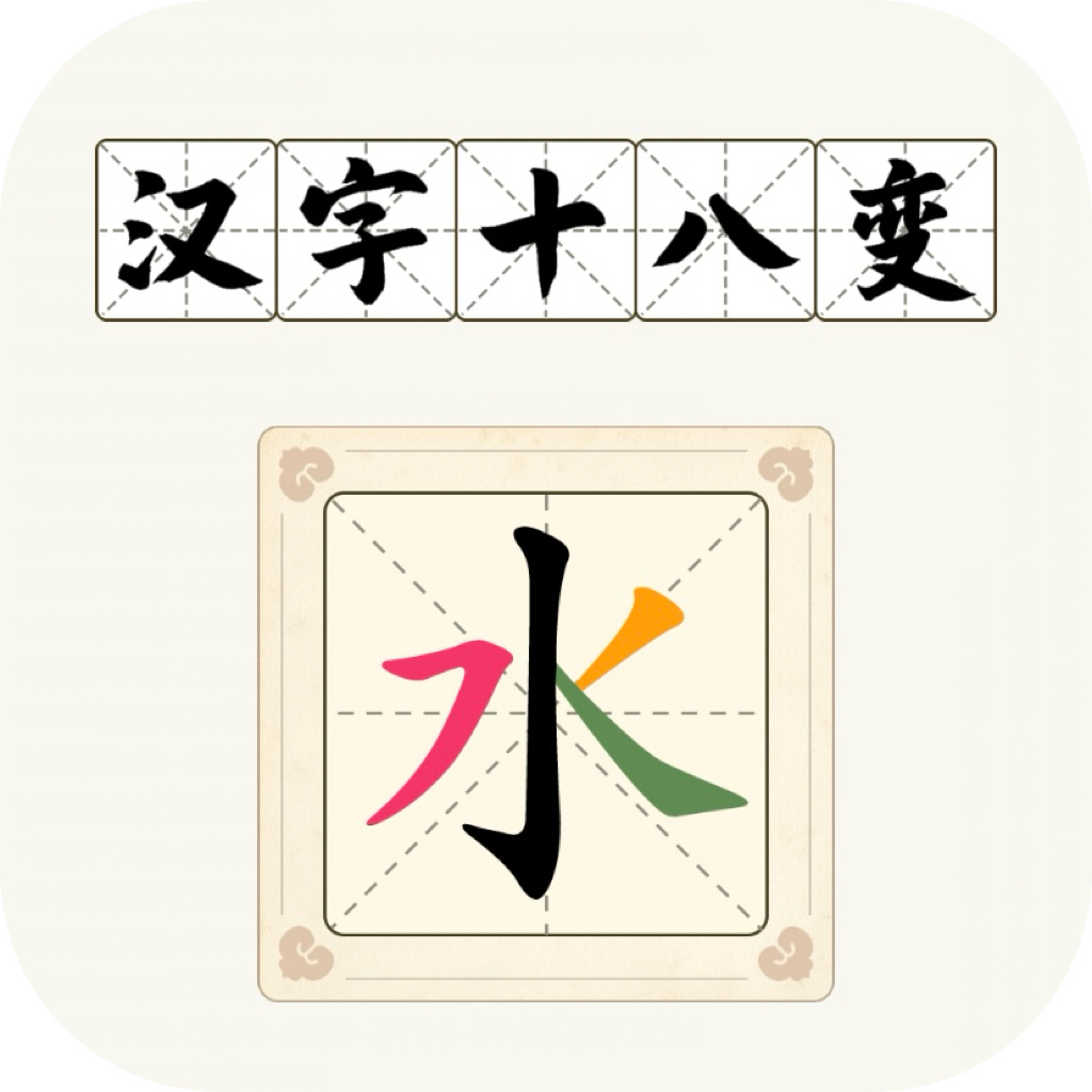 汉字十八变