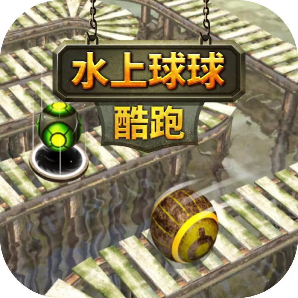 水上球球酷跑
