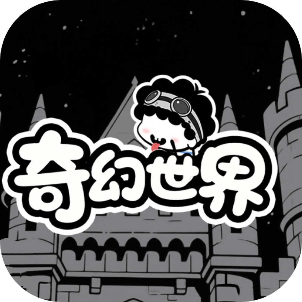 奇幻世界