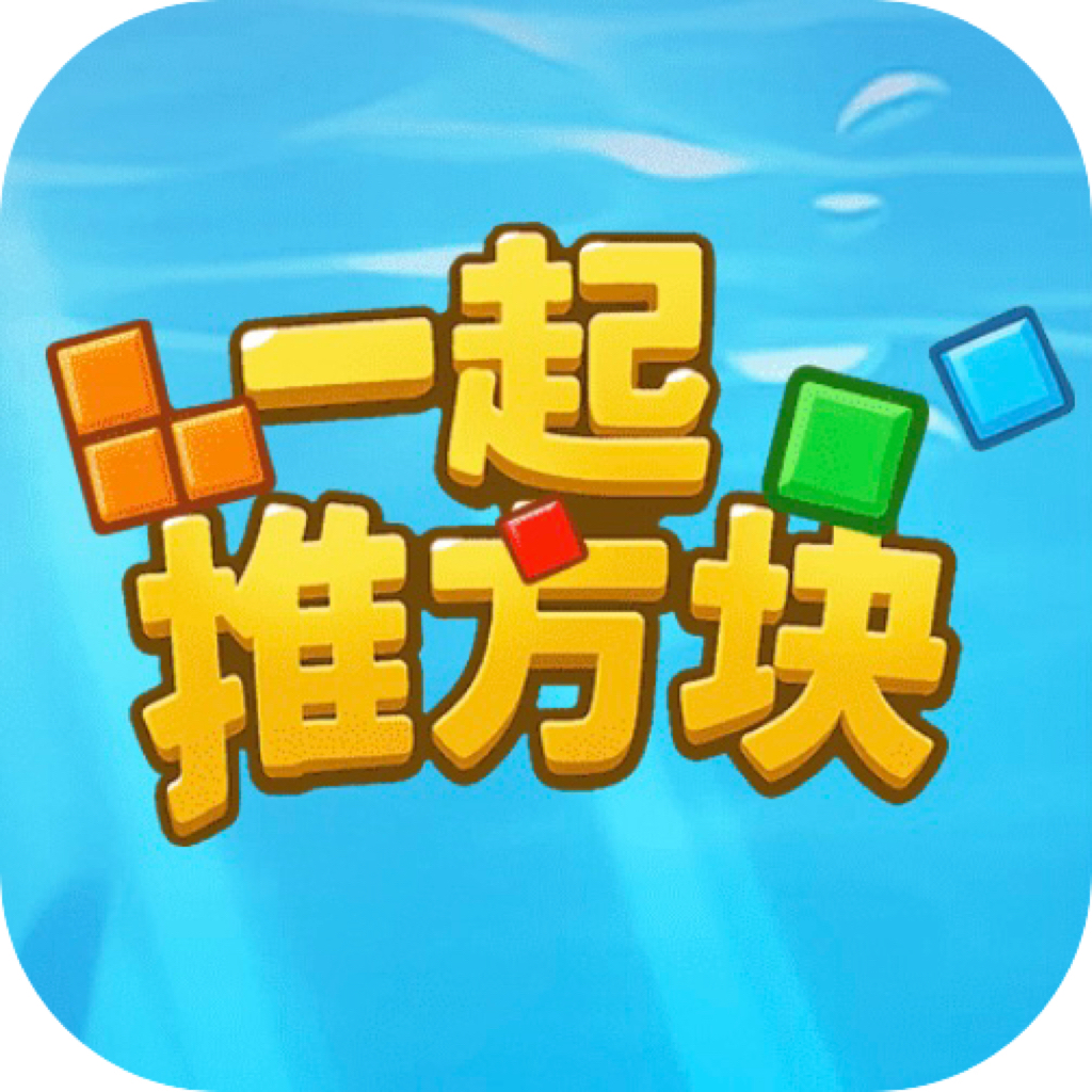 一起推方块