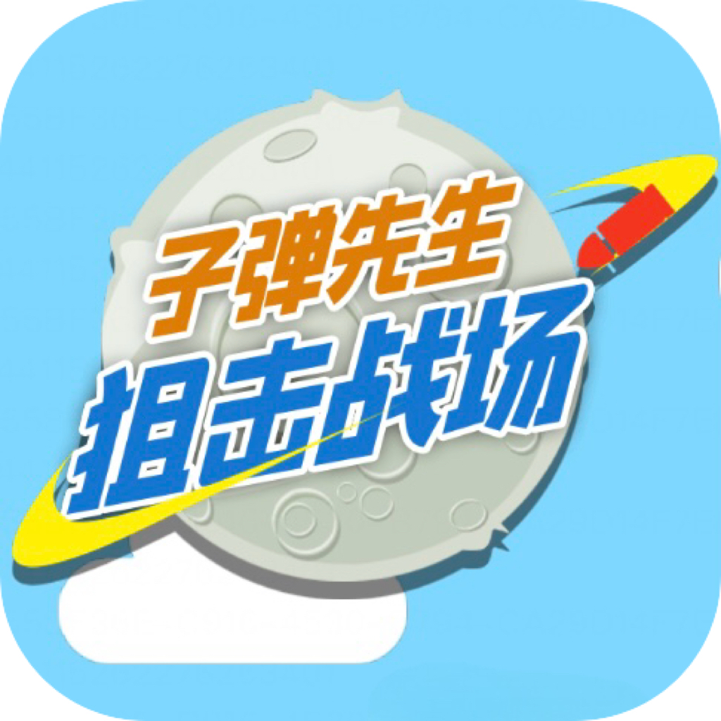 子弹先生狙击战场