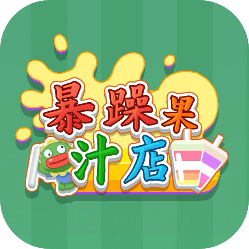 暴躁果汁店·免广告