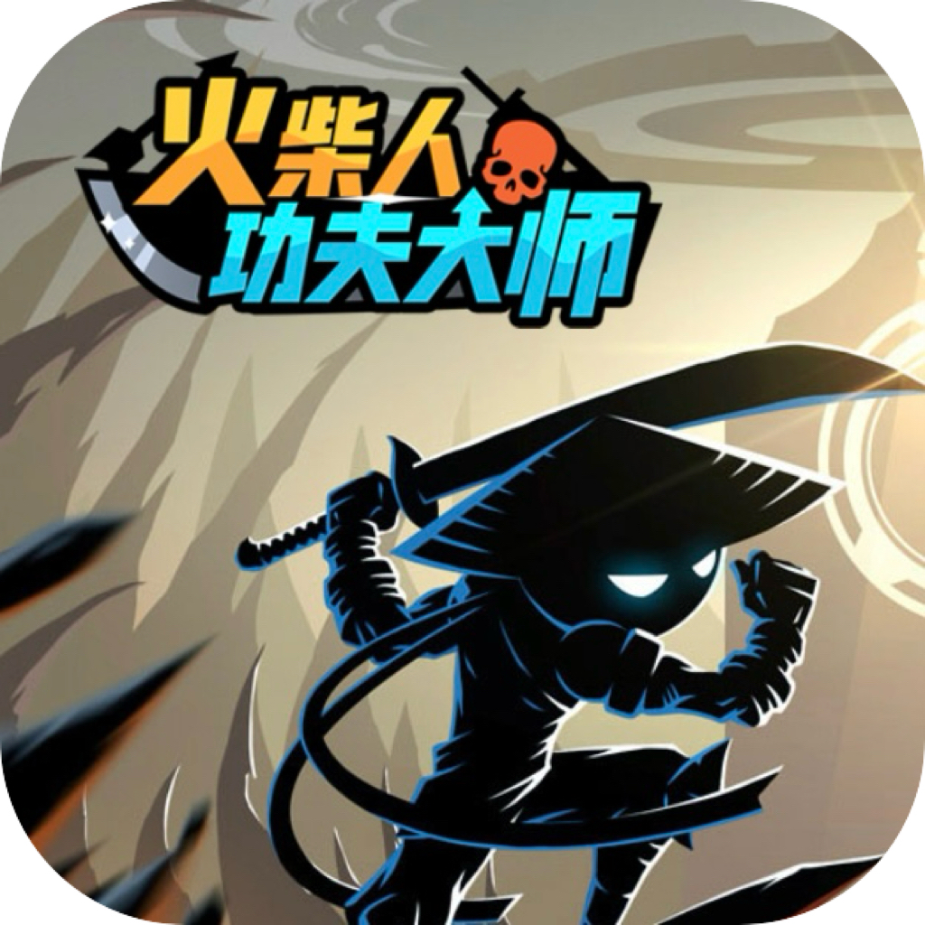 火柴人功夫大师