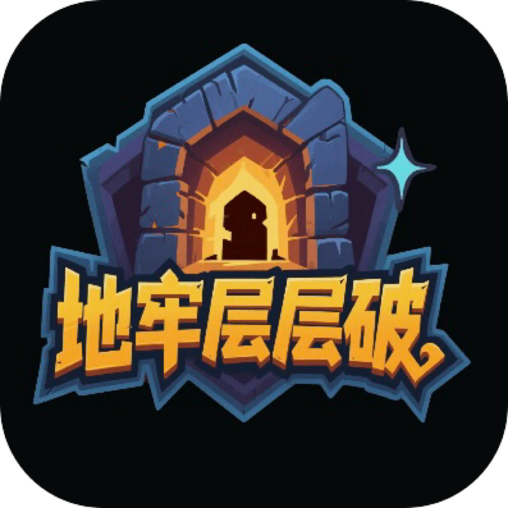 地牢层层破