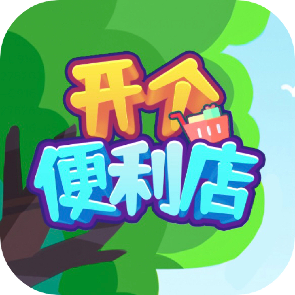 开个便利店