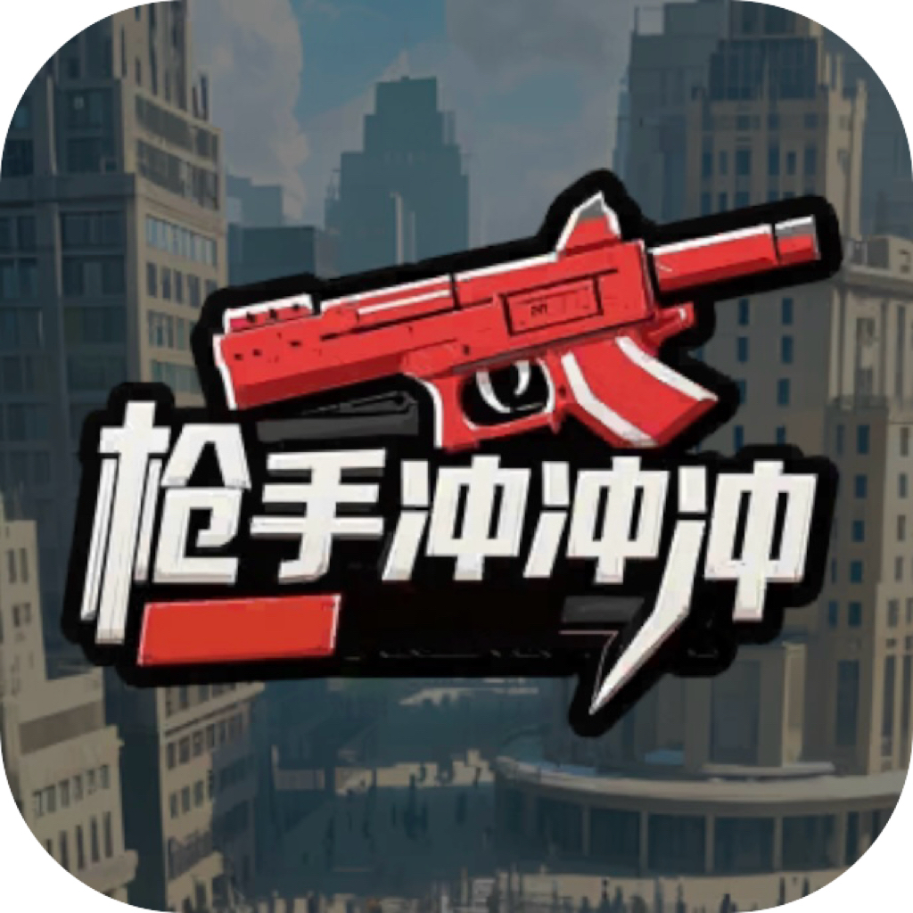 狙击精英枪手冲冲冲