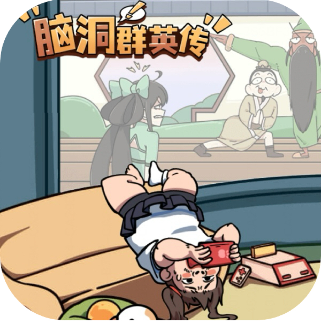 脑洞英雄传