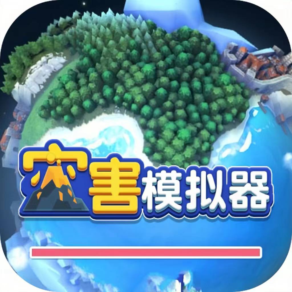 自然灾害模拟器