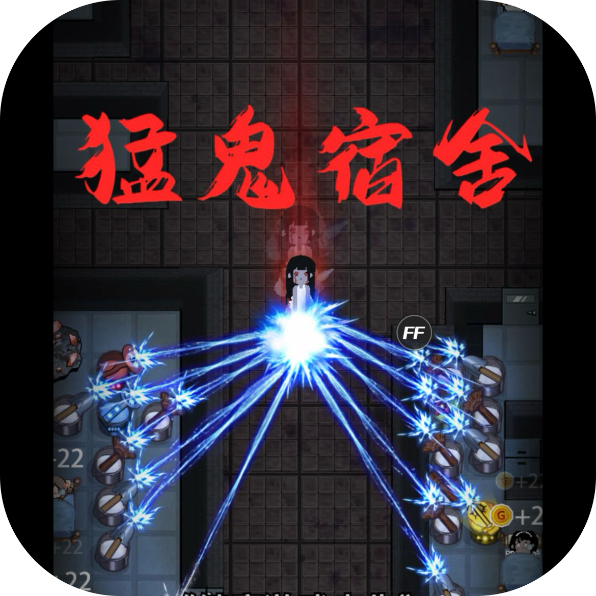 猛鬼宿舍/躺平发育【安卓】