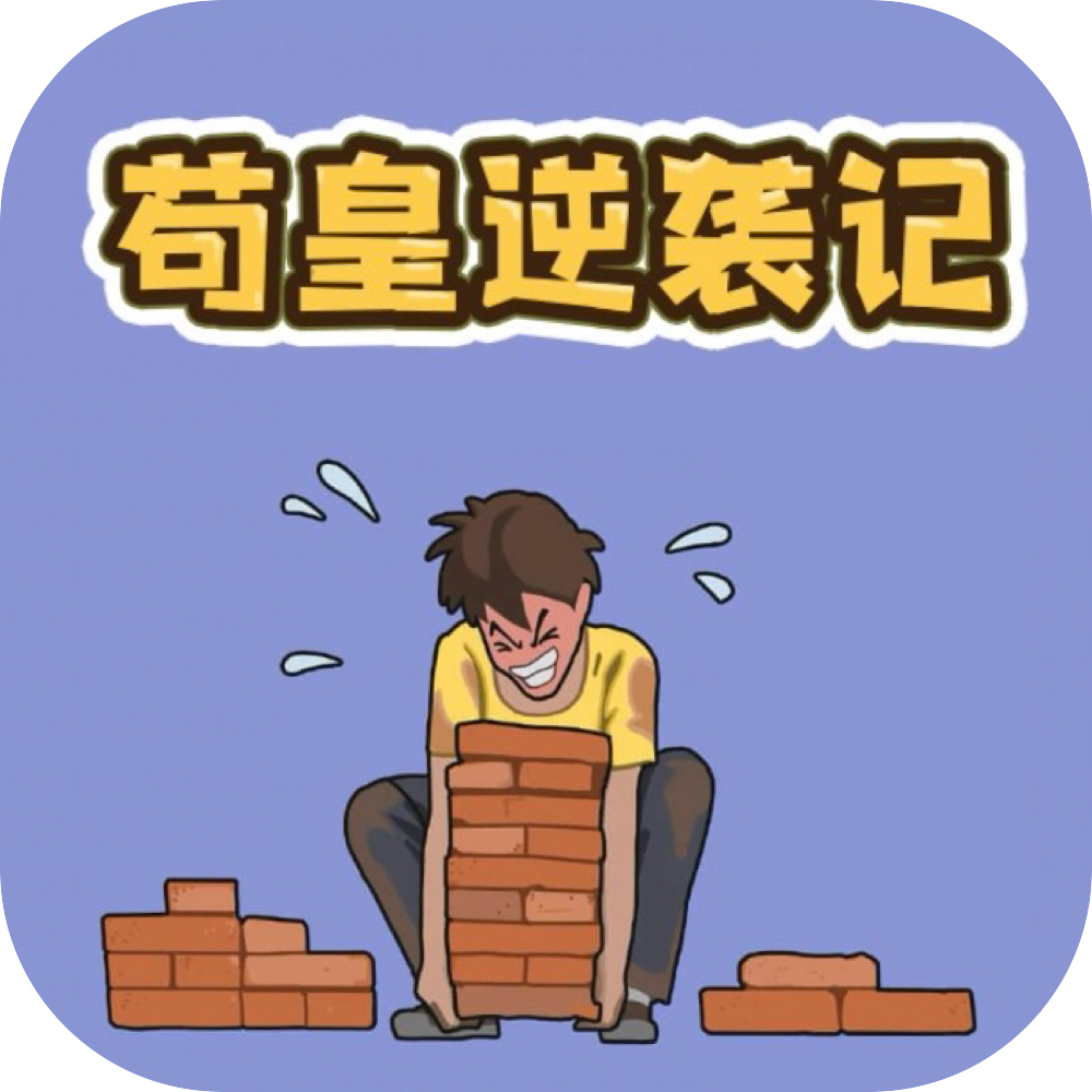 苟皇逆袭记/完蛋我成了负二代/就要飞跃