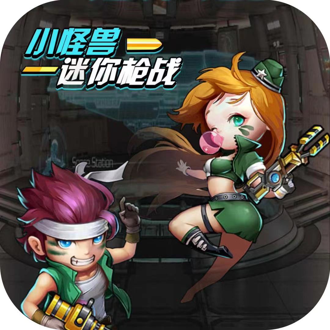 小怪兽迷你枪战