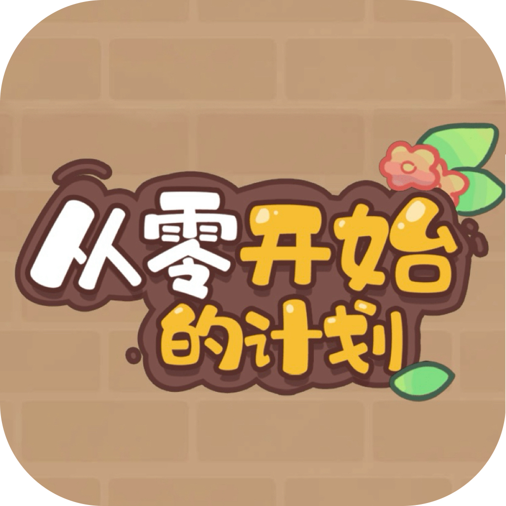 从零开始的计划