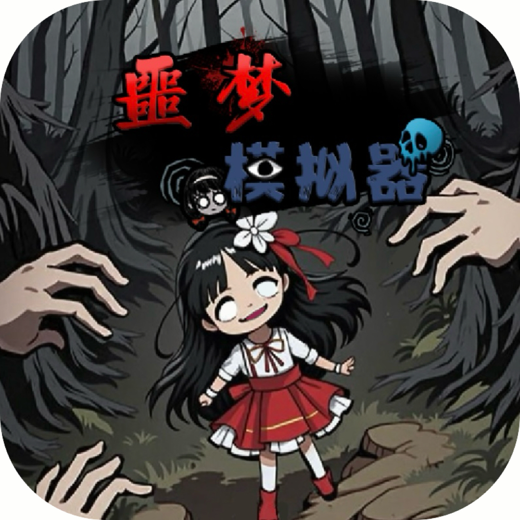 猎梦保卫战/异界探险记-免广告-GM 特权