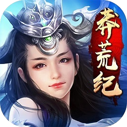 新莽荒纪【魔幻】