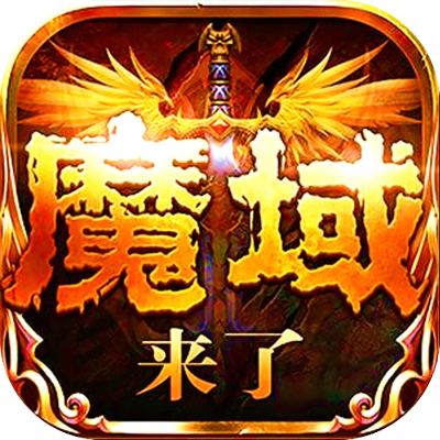 魔域【魔幻】H5