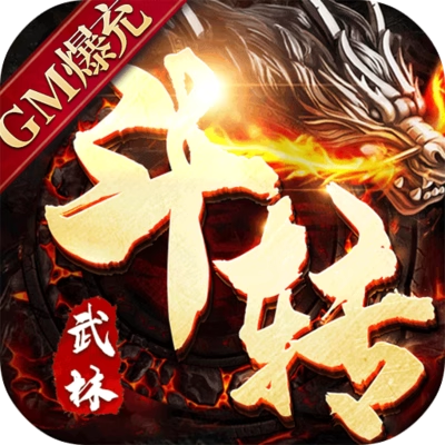 斗转武林【独家单职业】