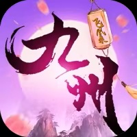 九州八荒录2【仙侠】