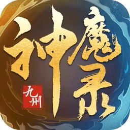 九州神魔录【H5】