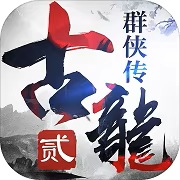 古龙群侠2【卡牌】