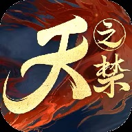 天之禁【仙侠】