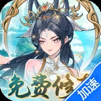 太古纪元【仙侠】