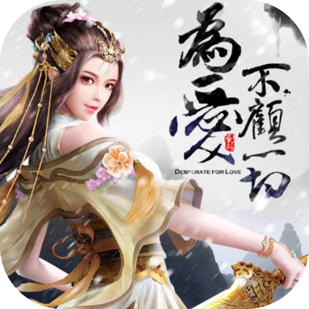 一剑问情【仙侠】