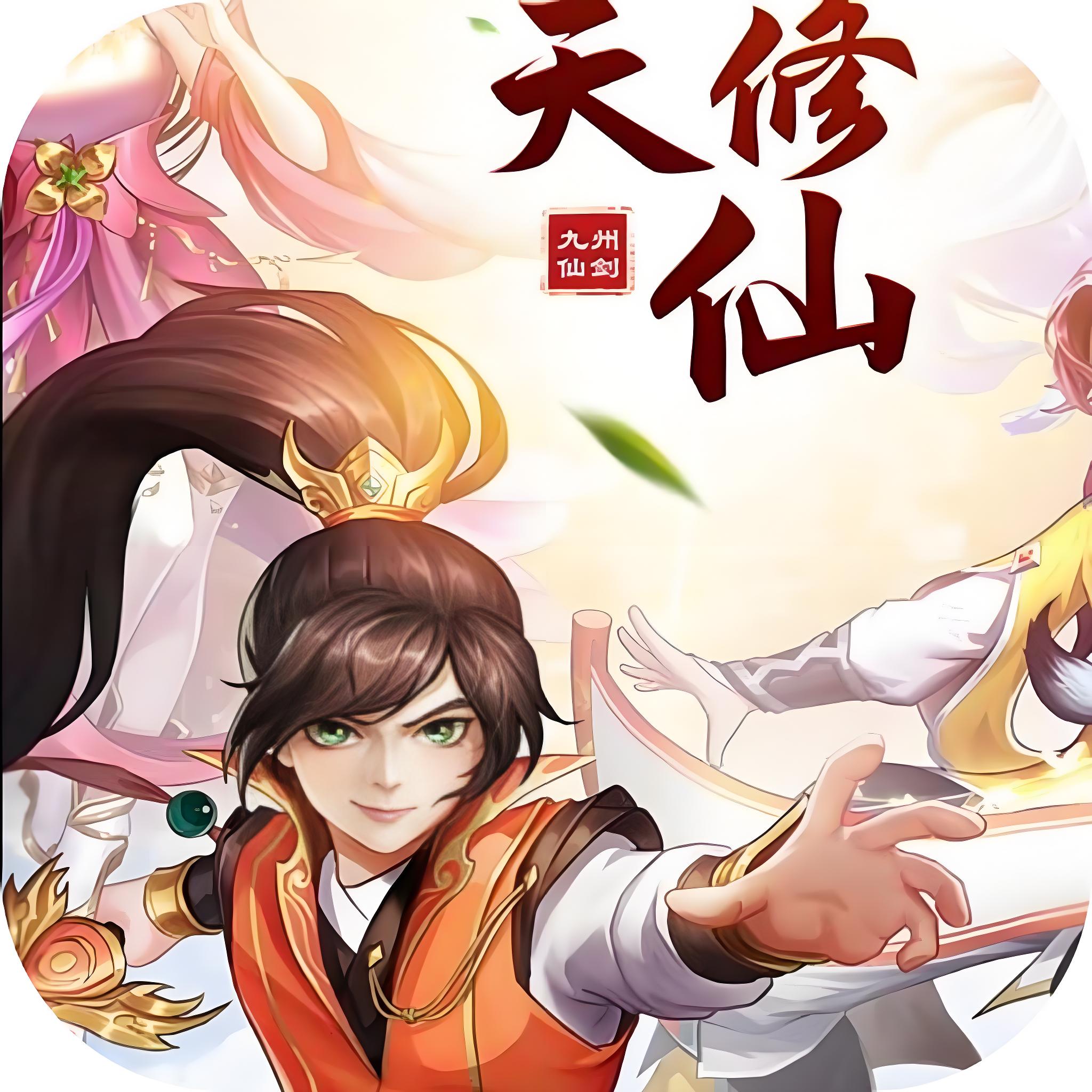 九州八荒录2【仙侠】