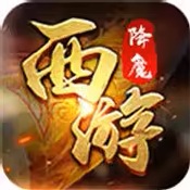 西游降魔【回合】