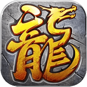 ￥298【买断传奇】龙行天下