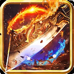 凛冬传奇【2职】