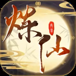 炼仙传说【国风卡牌】